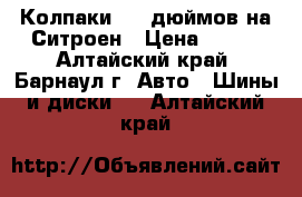 Колпаки  14 дюймов на Ситроен › Цена ­ 200 - Алтайский край, Барнаул г. Авто » Шины и диски   . Алтайский край